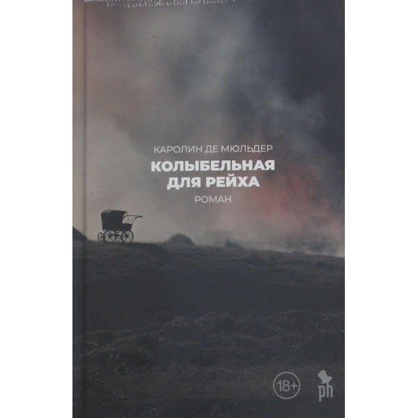 Колыбельная для рейха. Каролин де Мюльдер