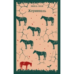 Жерминаль