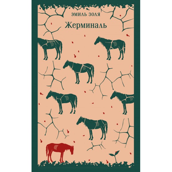 Жерминаль. Эмиль Золя Жерминаль. Эмиль Золя