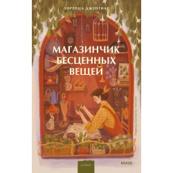 Магазинчик бесценных вещей