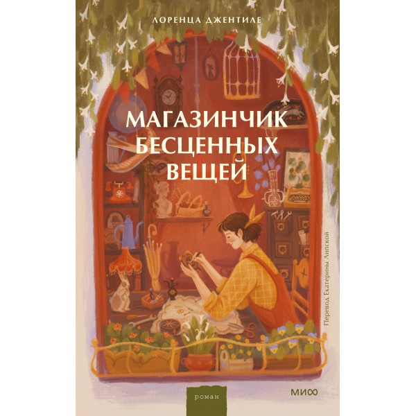 Магазинчик бесценных вещей. Лоренца Джентиле