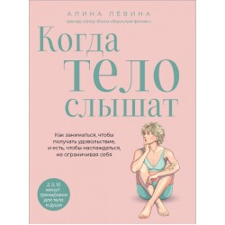 Когда тело слышат