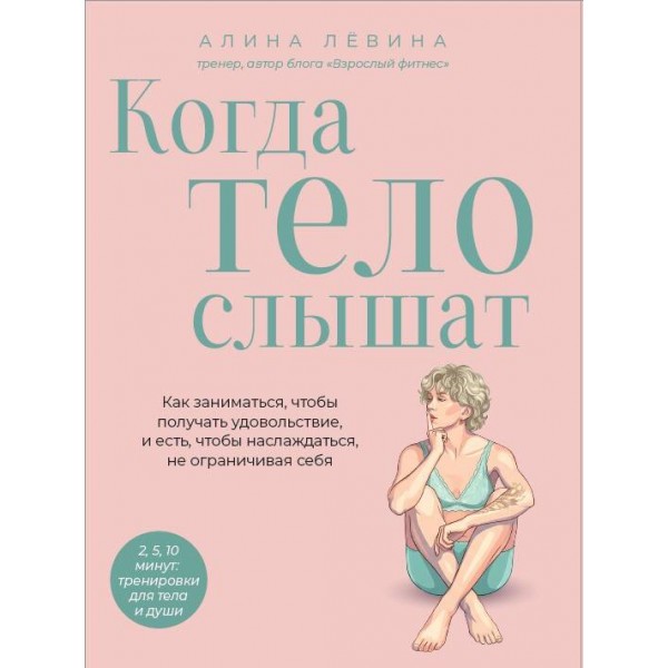 Когда тело слышат. Алина Лёвина