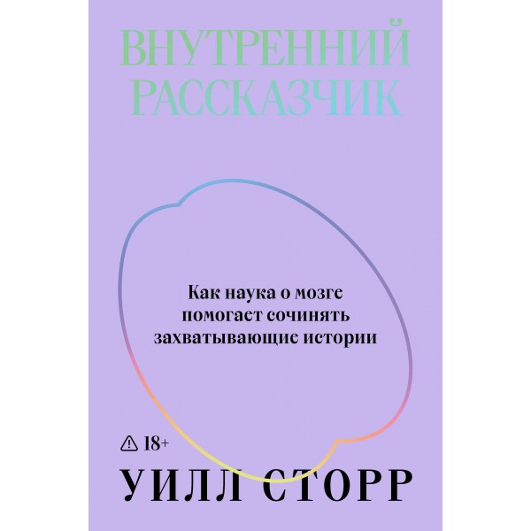 Внутренний рассказчик. Уилл Сторр