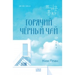 Горячий черный чай. Том 1