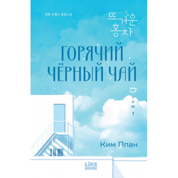 Горячий черный чай. Том 1. Ким Ппан