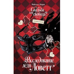 Расследование леди Ловетт