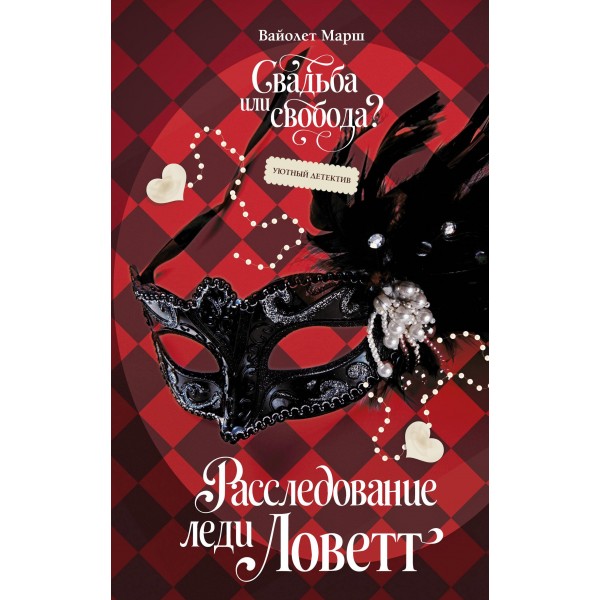 Расследование леди Ловетт. Вайолет Марш Расследование леди Ловетт. Вайолет Марш