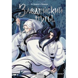 Злодейский путь! Том 1. Комикс