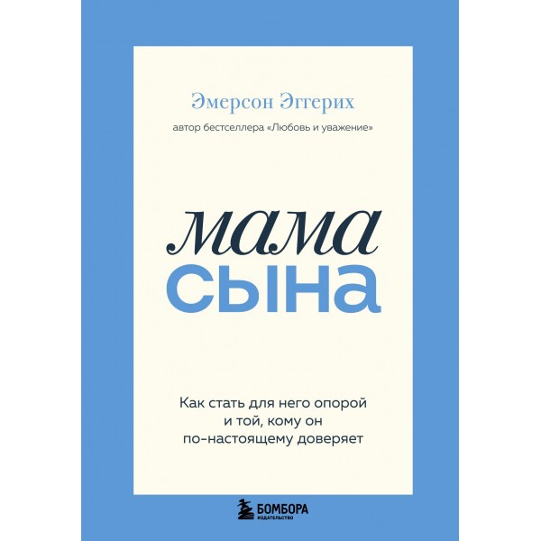 Мама сына. Как стать для него опорой и той, кому он по-настоящему доверяет. Эмерсон Эггерих