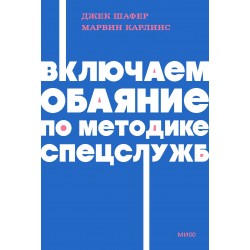 Включаем обаяние по методике спецслужб