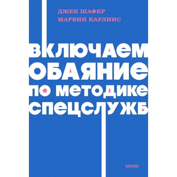 Включаем обаяние по методике спецслужб. Джек Шафер, Марвин Карлинс