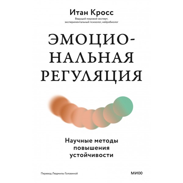 Эмоциональная регуляция. Научные методы повышения устойчивости. Итан Кросс