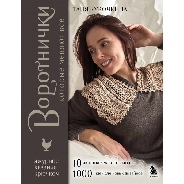Воротнички, которые меняют все. Ажурное вязание крючком. Таня Курочкина