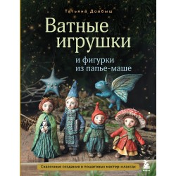 Ватные игрушки и фигурки из папье-маше