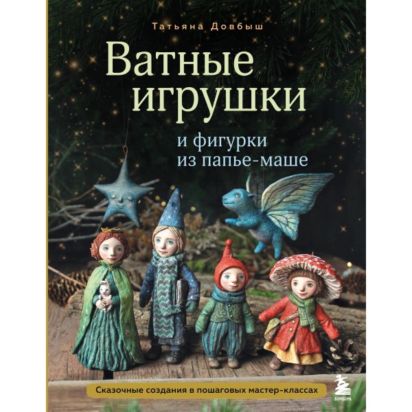 Ватные игрушки и фигурки из папье-маше. Татьяна Довбыш