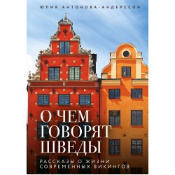 О чем говорят шведы. Рассказы о жизни современных викингов