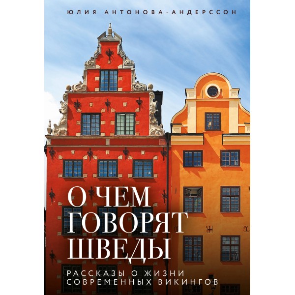 О чем говорят шведы. Рассказы о жизни современных викингов. Юлия Антонова-Андерссон О чем говорят шведы. Рассказы о жизни современных викингов. Юлия Антонова-Андерссон