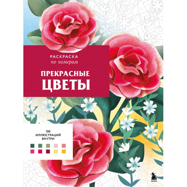 Прекрасные цветы. Раскраска по номерам. Шарлотта Мендес