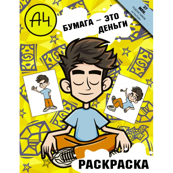 Влад А4. Бумага это деньги (раскраска).
