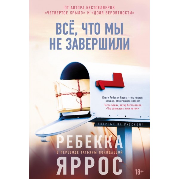 Всё, что мы не завершили. Ребекка Яррос