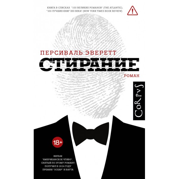 Стирание. Персиваль Эверетт Стирание. Персиваль Эверетт