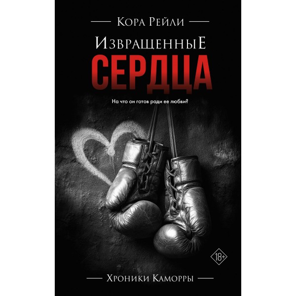 Извращенные сердца. Кора Рейли