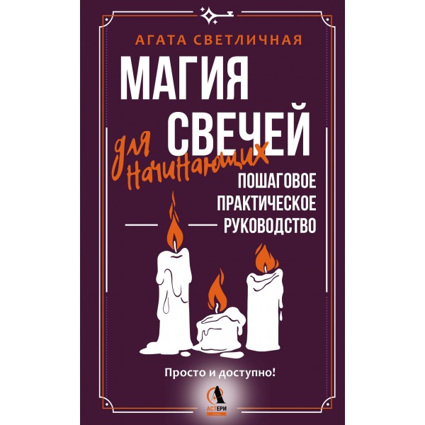 Магия свечей для начинающих. Пошаговое практическое руководство. Агата Светличная