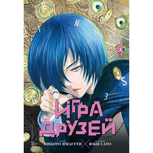 Игра друзей. Книга 4. Микото Ямагути