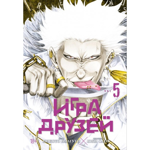 Игра друзей. Книга 5. Микото Ямагути