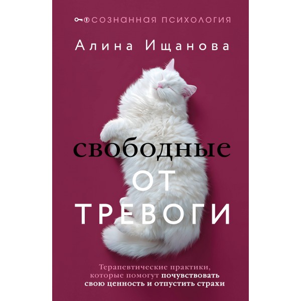 Свободные от тревоги. Алина Ищанова