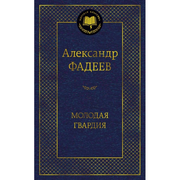 Молодая гвардия. Александр Фадеев Молодая гвардия. Александр Фадеев