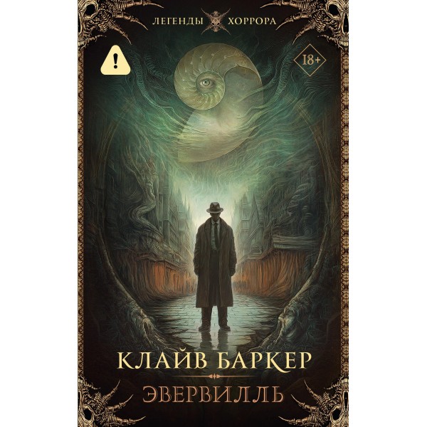 Эвервилль. Клайв Баркер Эвервилль. Клайв Баркер