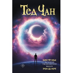 История твоей жизни. Выдох