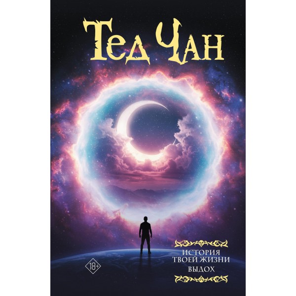 История твоей жизни. Выдох. Тед Чан