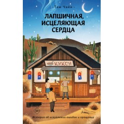 Лапшичная, исцеляющая сердца