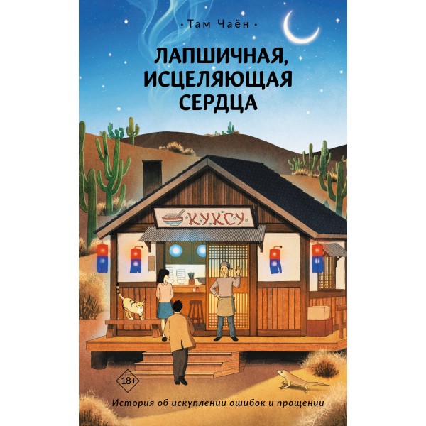 Лапшичная, исцеляющая сердца. Там Чаён