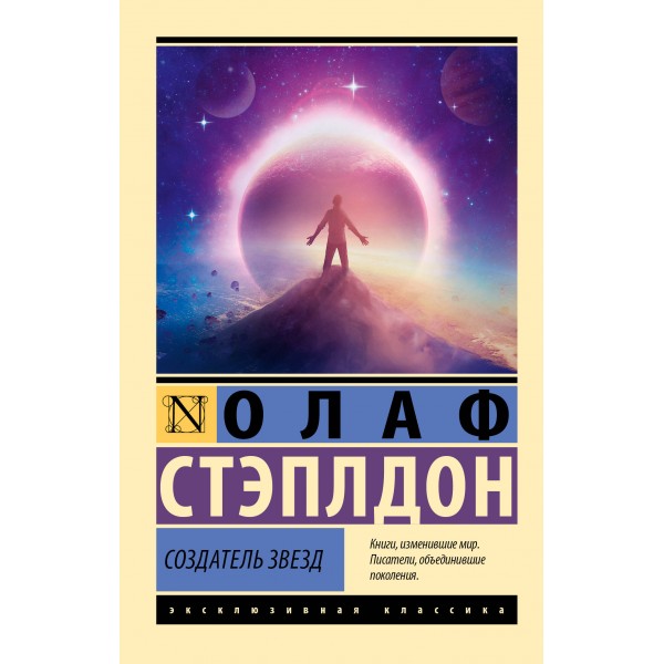 Создатель звезд. Олаф Стэплдон