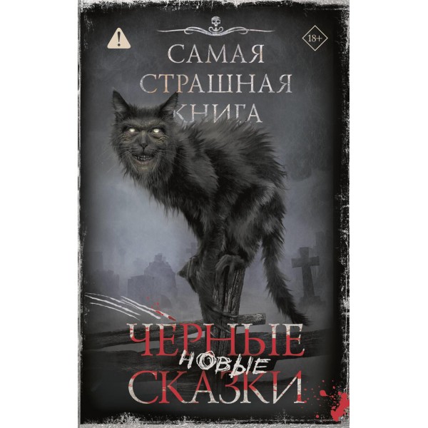 Самая страшная книга. Новые черные сказки. Майк Гелприн, Александр Матюхин. и др.