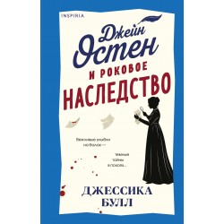 Джейн Остен и роковое наследство