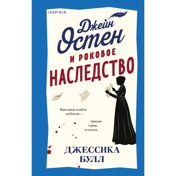 Джейн Остен и роковое наследство. Джессика Булл