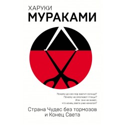 Страна Чудес без тормозов и Конец Света
