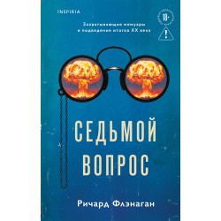 Седьмой вопрос