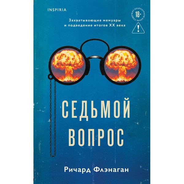 Седьмой вопрос. Ричард Флэнаган