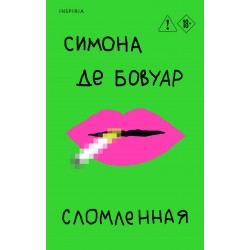 Сломленная