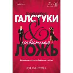 Черные галстуки и невинная ложь