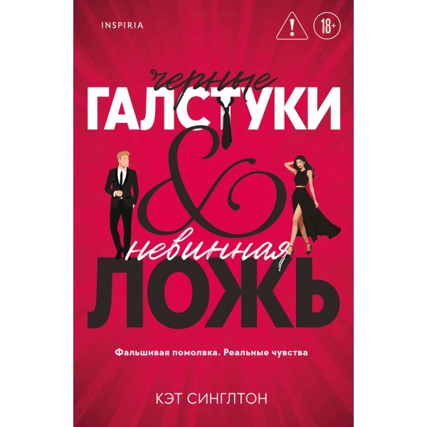 Черные галстуки и невинная ложь. Кэт Синглтон