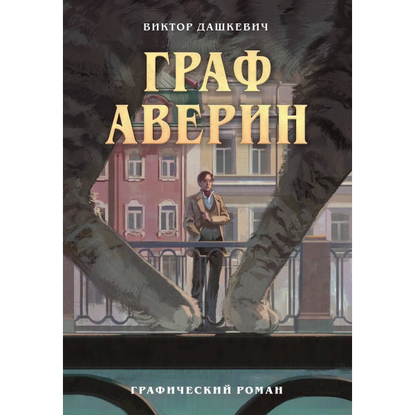 Граф Аверин. Графический роман. Часть 1. Виктор Дашкевич