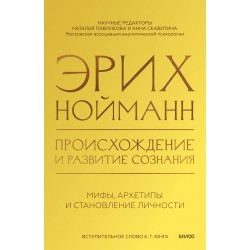 Происхождение и развитие сознания. Мифы, архетипы и становление личности
