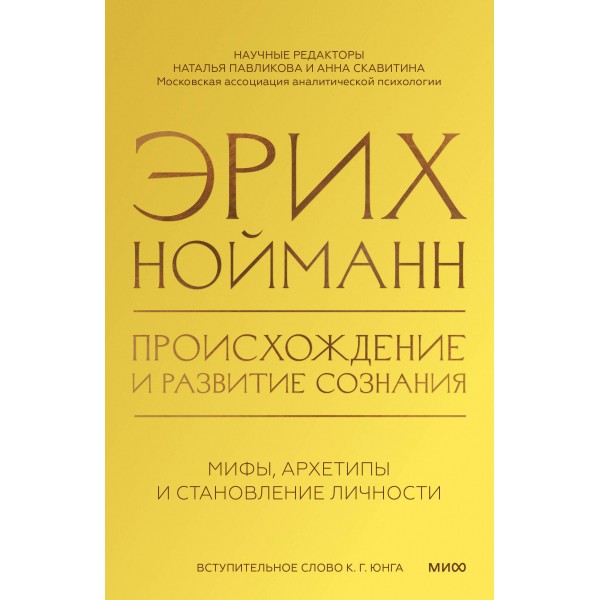 Происхождение и развитие сознания. Мифы, архетипы и становление личности. Эрих Нойманн
